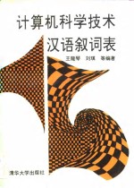 计算机科学技术汉语叙词表