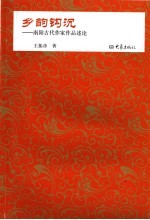 乡韵钩沉  南阳古代作家作品研究