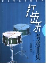 打击乐考级曲集  小鼓、定音鼓  1-10级