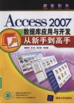 Access 2007数据库应用与开发从新手到高手