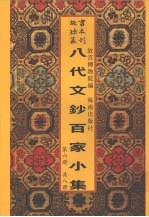 新镌八代文钞百家小集  第6册