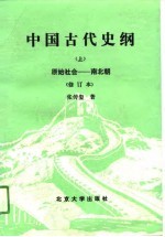 中国古代史纲  上  原始社会-南北朝