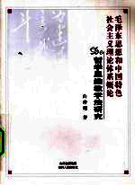 毛泽东思想和中国特色社会主义理论体系概论de哲学思维教学法研究