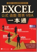 Excel公式·函数·图表·VBA一本通