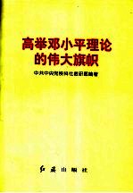 高举邓小平理论的伟大旗帜