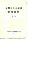 中国古代史教学参考资料  第1册