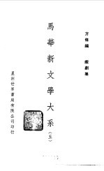 马华新文学大系五