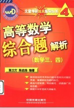 高等数学综合题解析  数学三、四