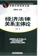 经济法律关系主体论