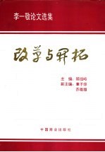 改革与开拓  李一敬论文选集