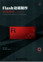 Flash动画制作标准教程  CS4版