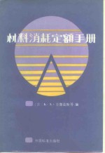 材料消耗定额手册