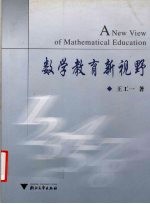 数学教育新视野