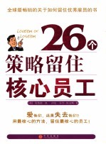 26个策略留住核心员工