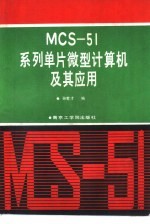 MCS-51系列单片微型计算机及其应用