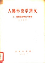 人体形态学讲义  二、组织胚胎学习指导