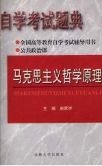 自学考试题解  马克思主义哲学原理  公共政治课