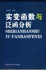 实变函数与泛函分析