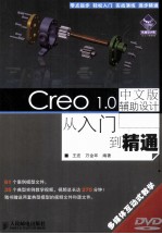 Creo 1.00中文版辅助设计从入门到精通