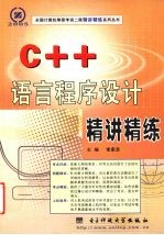 C++语言程序设计精讲精练