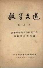 教学文选  第三辑  高等学校的科学研究工作与师资培养问题