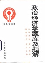 政治经济学题库及题解