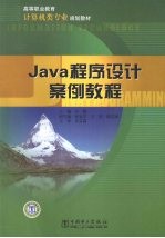 Java料序设计案例教程