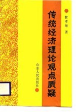 传统经济理论观点质疑