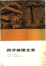 西洋建筑全集  西洋建筑史