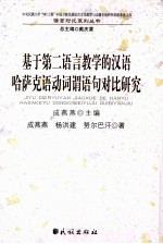 基于第二语言教学的汉语哈萨克语动词谓语句对比研究