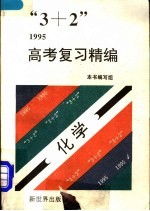 “3+2”1995高考复习精编  化学