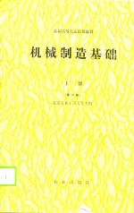 全国高等农业院校教材  机械制造基础  上  第2版