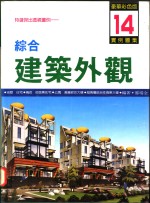 综合建筑外观实例图集  第14集