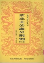 钦定王公处分则例  钦定太常寺则例  第3册