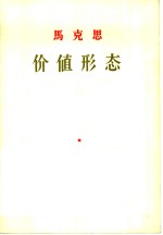 价值形态  “资本论”第1卷初版第1章1的附录