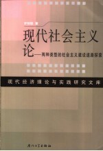 现代社会主义论  两种类型的社会主义建设道路探索