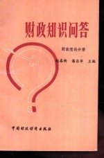 财政知识问答  财政理论分册