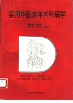 实用中医老年内科病学