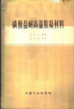 磷酸盐耐高温胶凝材料