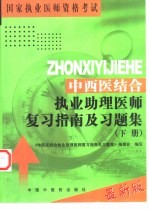 中西医结合执业助理医师复习指南及习题集  下