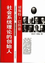 社会系统理论的创始人-切斯特·巴纳德