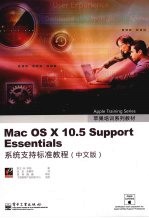 Mac OS X 10.5 Support Essentials 系统支持标准教程  中文版