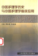 中医护理学历史与中医护理学临床应用