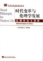 时代变革与伦理学发展 伦理学论文选粹 selected papers on ethics