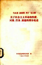 马克思  恩格斯  列宁  毛主席关于社会主义革命的性质、对象、任务、前途的部分论述