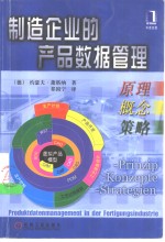 制造企业的产品数据管理  原理、概念、策略