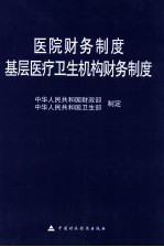 医院财务制度  基层医疗卫生机构财务制