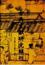 古典文献研究辑刊  初编  第21册  许华峰  阎若璩《尚书古文疏证》的辨伪方法  吴铭能  梁启超的古书辨伪学