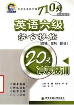 英语六级综合技能  改错、完形、翻译  20天冲关快训