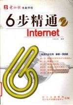 6步精通Internet